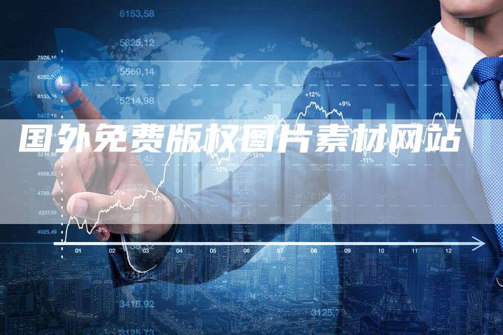 国外免费版权图片素材网站