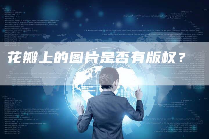 花瓣上的图片是否有版权？