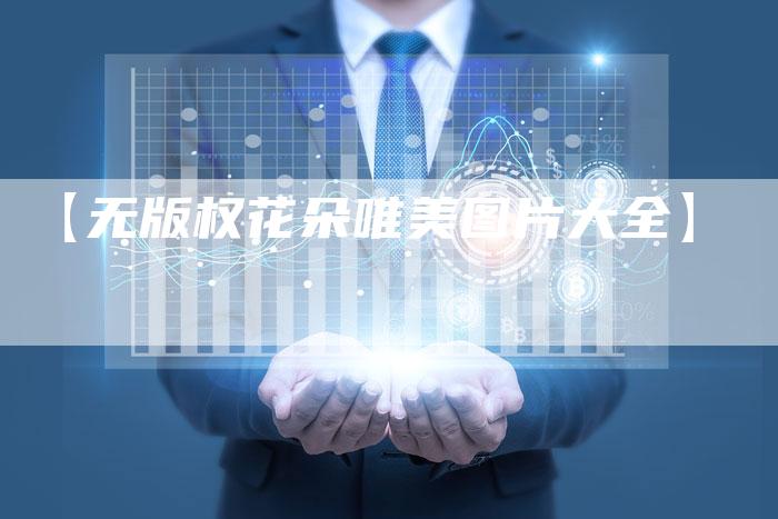 【无版权花朵唯美图片大全】