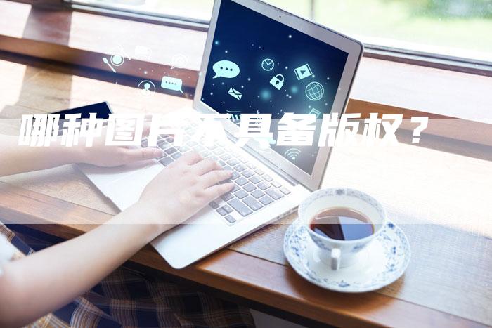 哪种图片不具备版权？