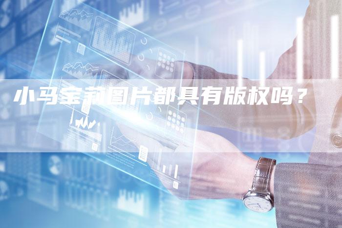 小马宝莉图片都具有版权吗？