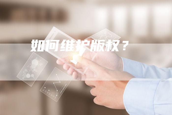 如何维护版权？