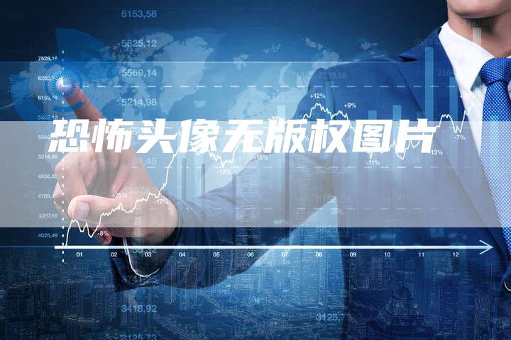 恐怖头像无版权图片