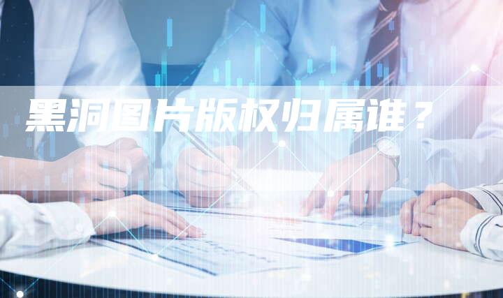 黑洞图片版权归属谁？