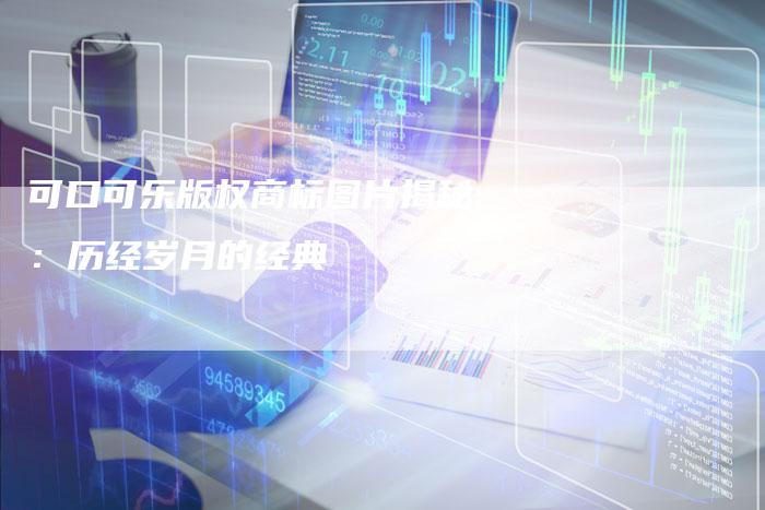 可口可乐版权商标图片揭秘:历经岁月的经典