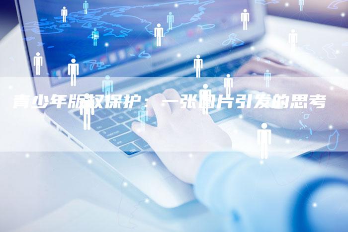 青少年版权保护：一张图片引发的思考