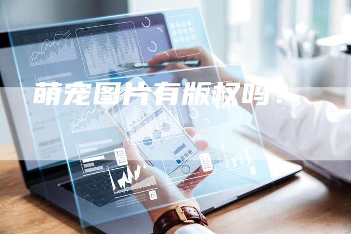萌宠图片有版权吗？