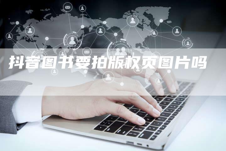 抖音图书要拍版权页图片吗