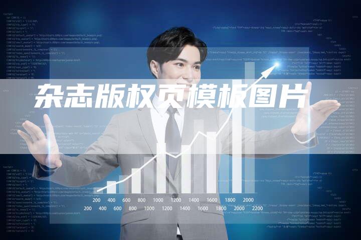 杂志版权页模板图片