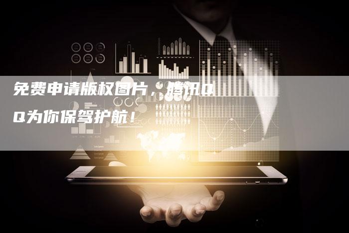 免费申请版权图片，腾讯QQ为你保驾护航！