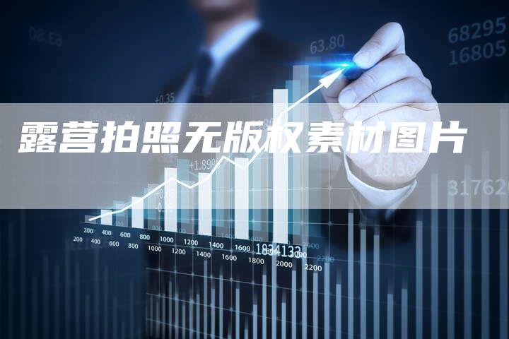 露营拍照无版权素材图片