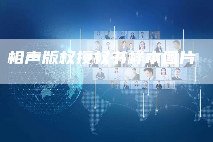 相声版权授权书样本图片