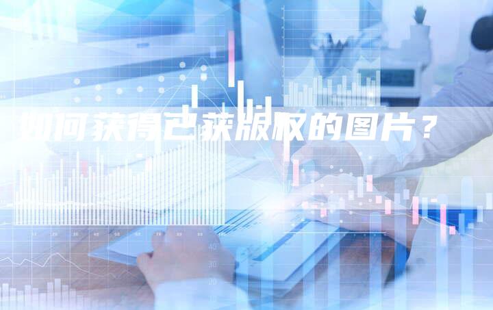 如何获得已获版权的图片？