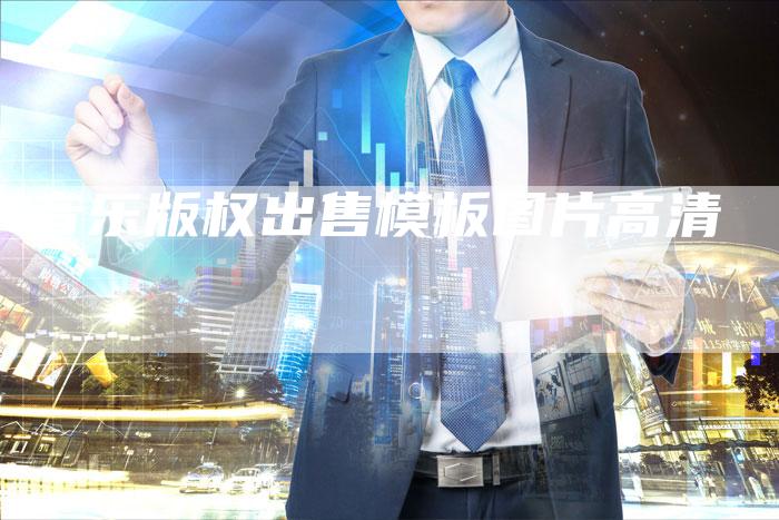 音乐版权出售模板图片高清