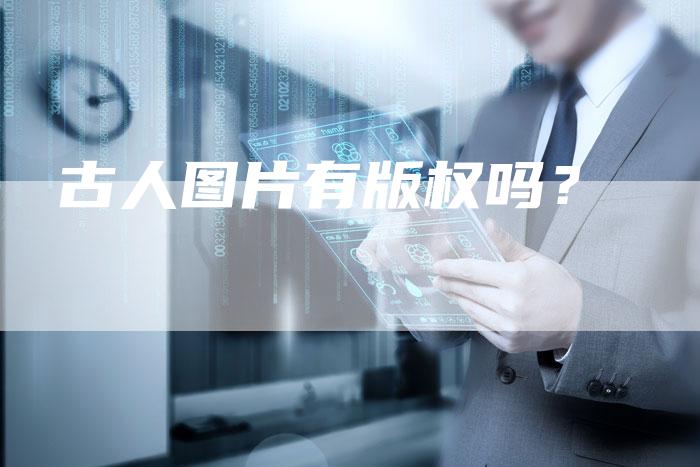 古人图片有版权吗？