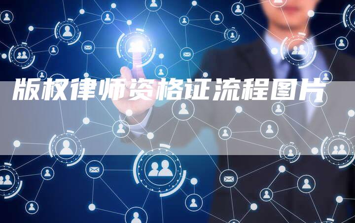 版权律师资格证流程图片