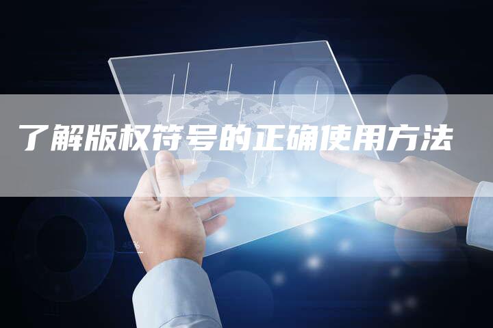了解版权符号的正确使用方法