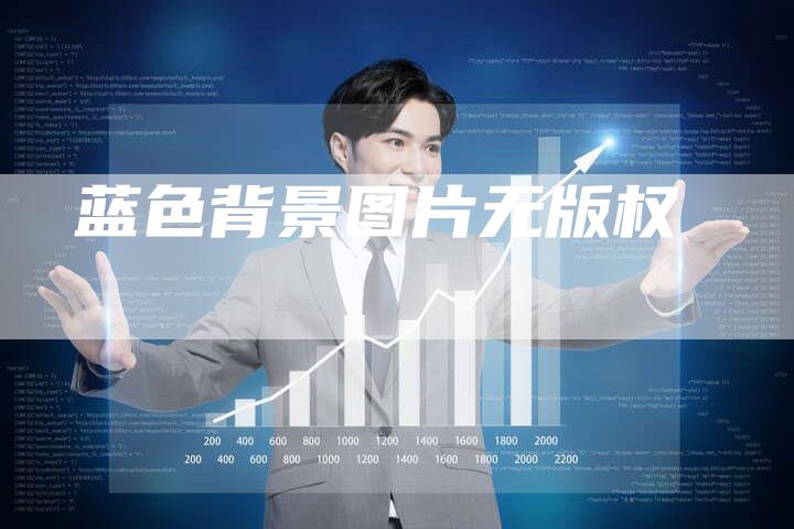 蓝色背景图片无版权