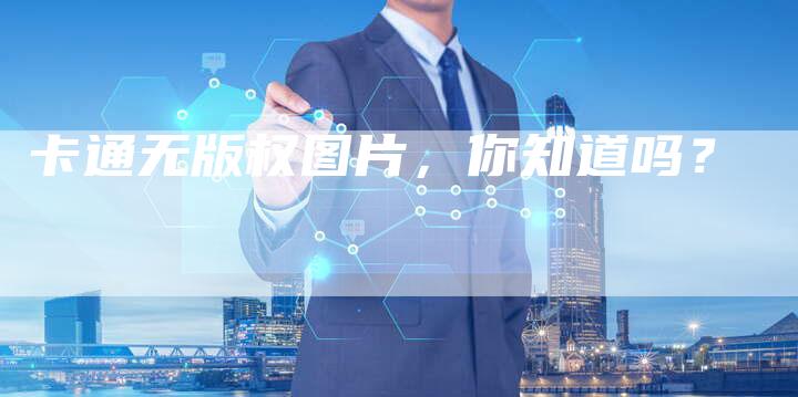 卡通无版权图片,你知道吗?