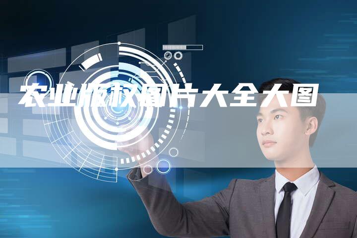 农业版权图片大全大图