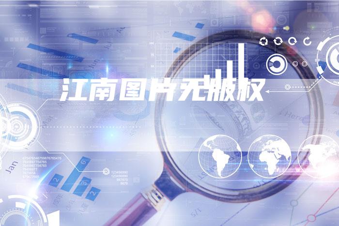 江南图片无版权