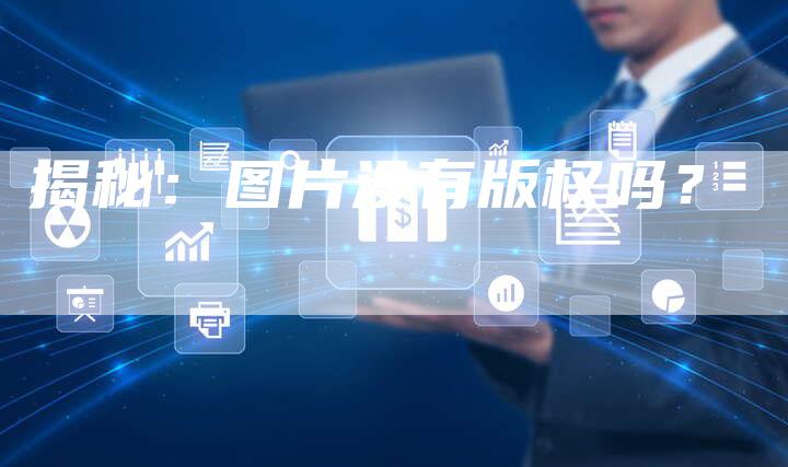 揭秘:图片没有版权吗?