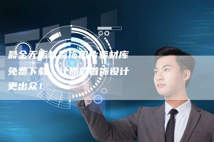 最全无版权首饰图片素材库免费下载，让你的首饰设计更出众！