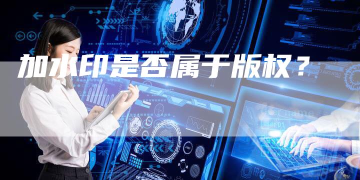 加水印是否属于版权？