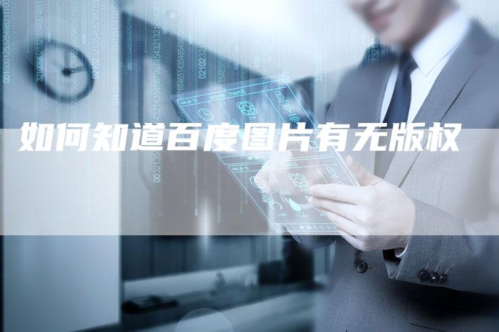 如何知道百度图片有无版权