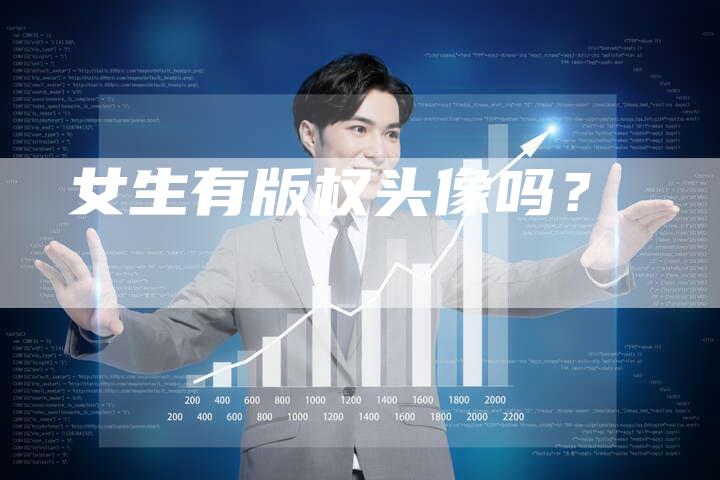 女生有版权头像吗？