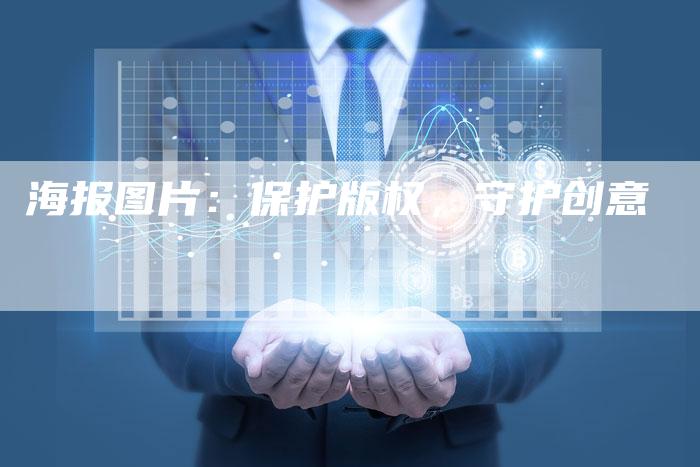 海报图片：保护版权，守护创意