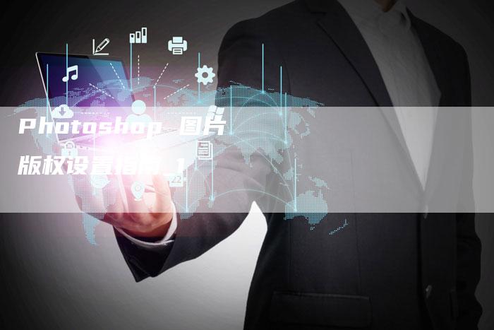 Photoshop 图片版权设置指南_1