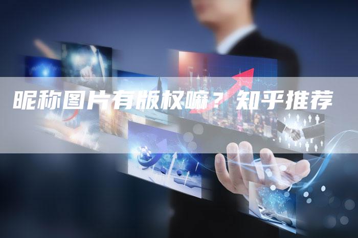 昵称图片有版权嘛?知乎推荐