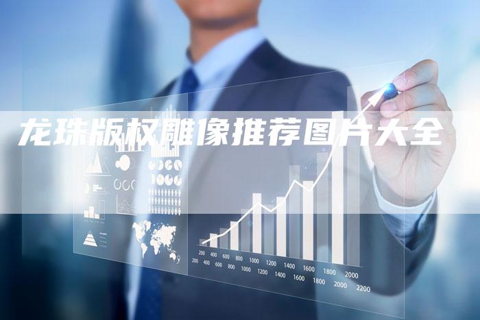 龙珠版权雕像推荐图片大全