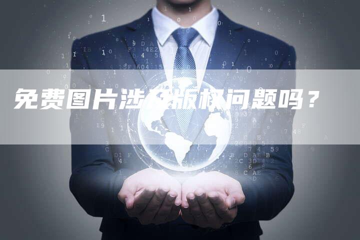 免费图片涉及版权问题吗？