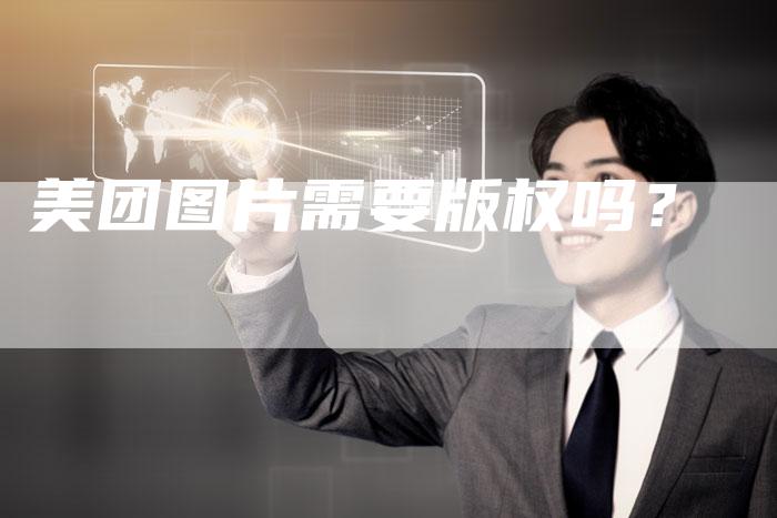 美团图片需要版权吗？