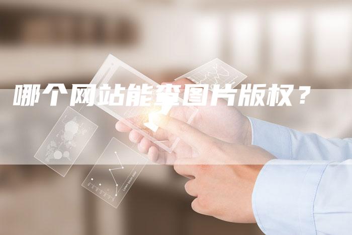 哪个网站能查图片版权？