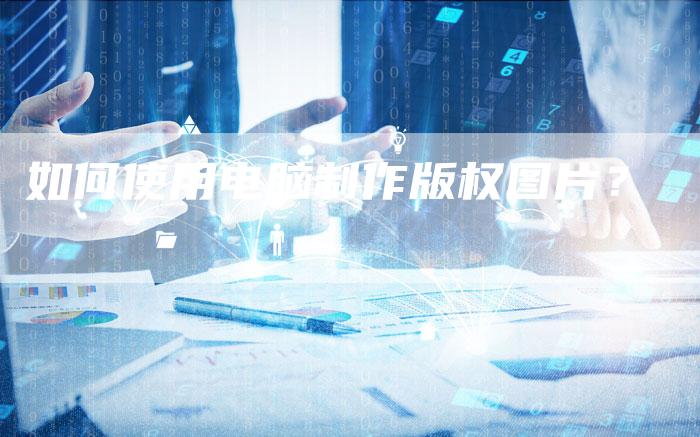 如何使用电脑制作版权图片?