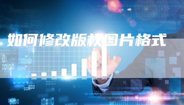 如何修改版权图片格式