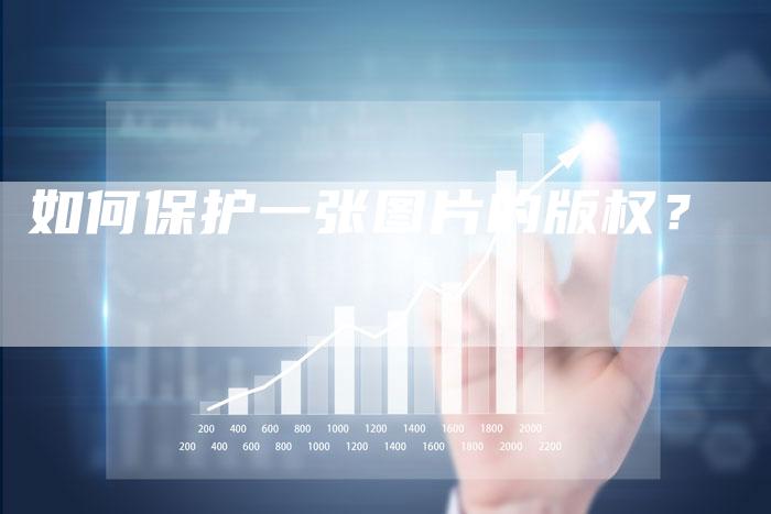 如何保护一张图片的版权？