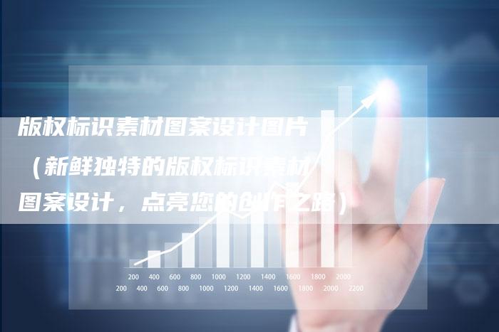 版权标识素材图案设计图片（新鲜独特的版权标识素材图案设计，点亮您的创作之路）