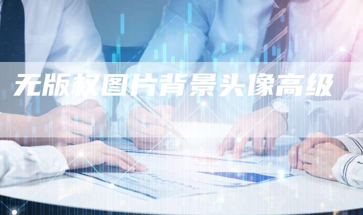 无版权图片背景头像高级