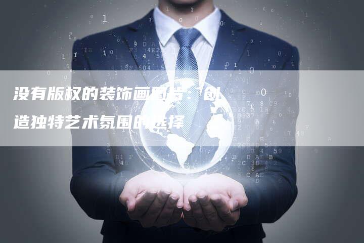 没有版权的装饰画图片：创造独特艺术氛围的选择