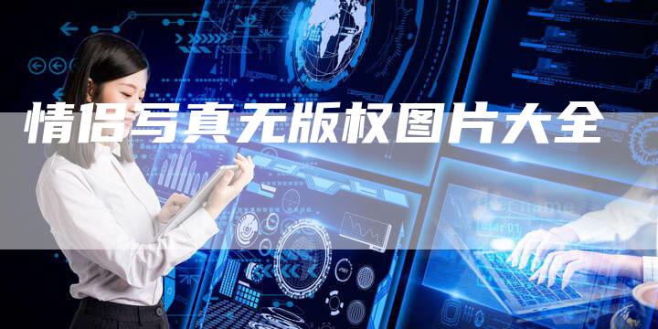 情侣写真无版权图片大全