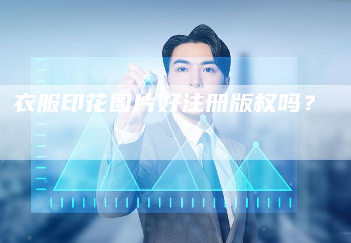 衣服印花图片好注册版权吗？