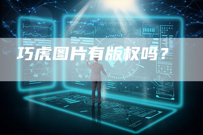 巧虎图片有版权吗？