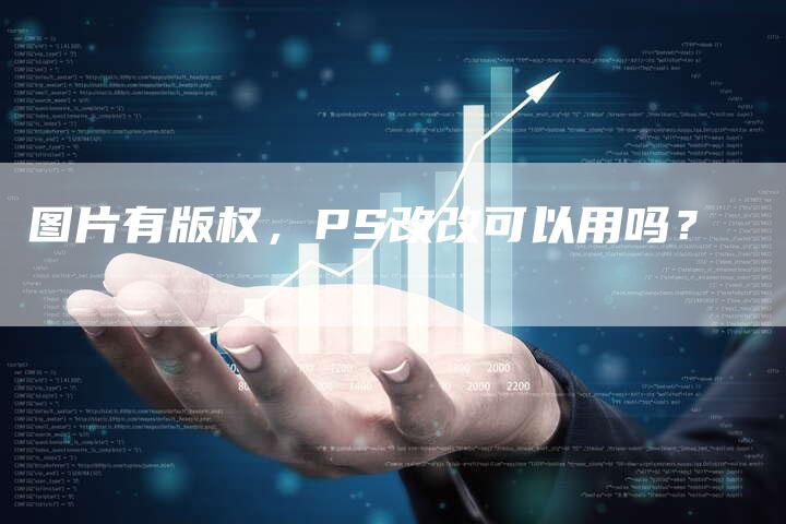 图片有版权，PS改改可以用吗？
