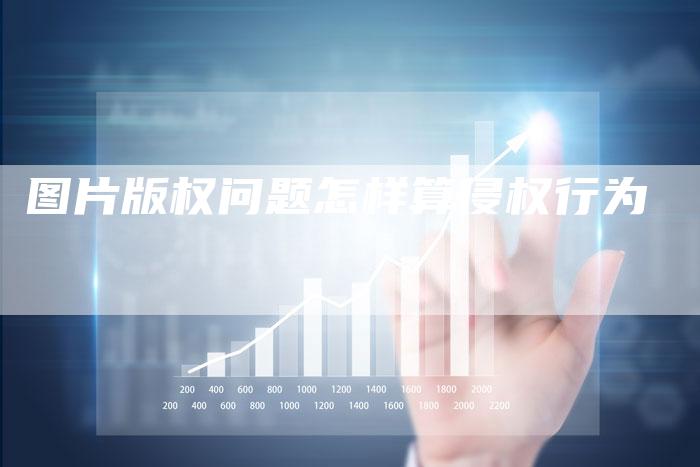 图片版权问题怎样算侵权行为