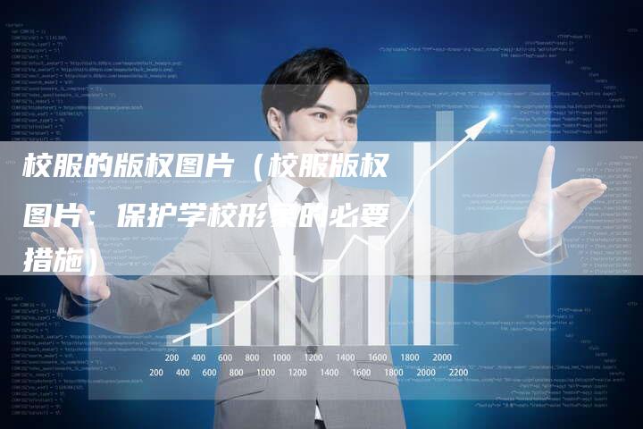 校服的版权图片（校服版权图片：保护学校形象的必要措施）