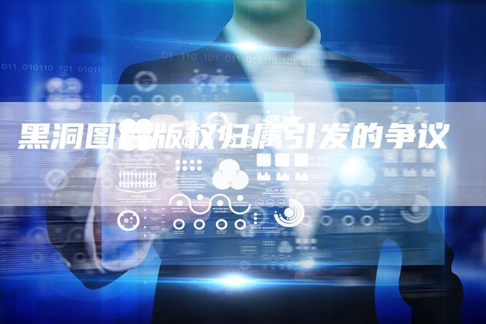 黑洞图片版权归属引发的争议